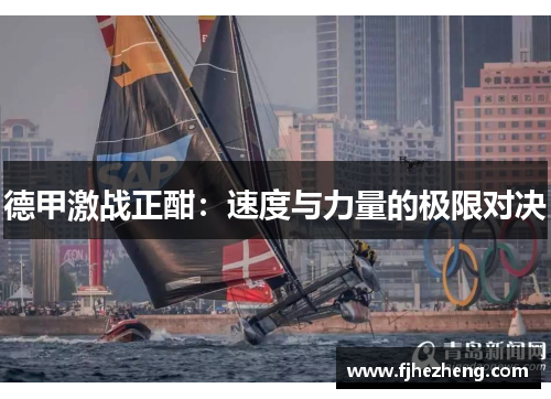 德甲激战正酣:速度与力量的极限对决 德甲激战正酣:速度与力量的极限对决