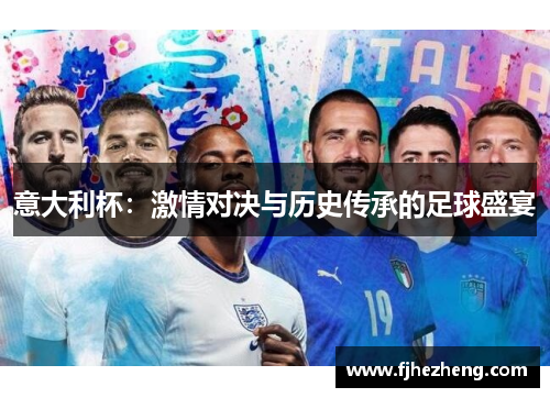 意大利杯:激情对决与历史传承的足球盛宴 意大利杯:激情对决与历史传承的足球盛宴
