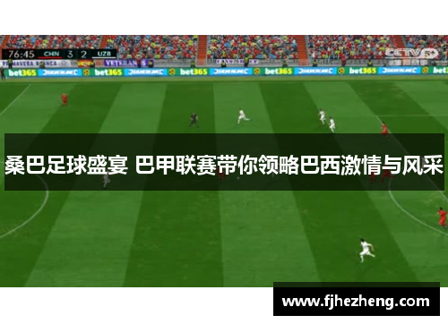 桑巴足球盛宴 巴甲联赛带你领略巴西激情与风采 桑巴足球盛宴 巴甲联赛带你领略巴西激情与风采