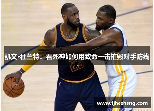 凯文·杜兰特：看死神如何用致命一击摧毁对手防线