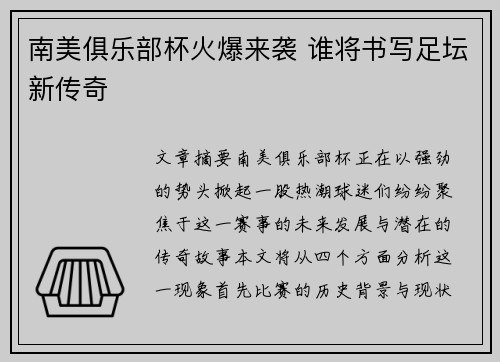 南美俱乐部杯火爆来袭 谁将书写足坛新传奇
