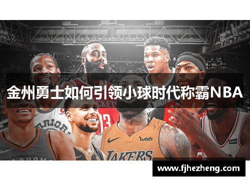 金州勇士如何引领小球时代称霸NBA 金州勇士如何引领小球时代称霸NBA