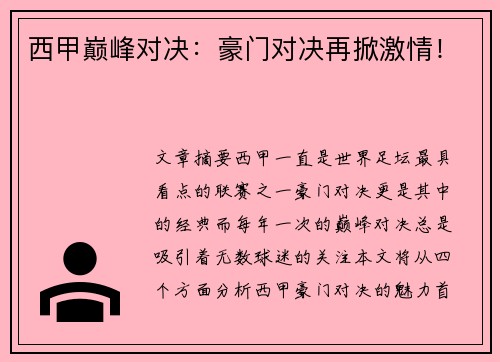 西甲巅峰对决:豪门对决再掀激情! 西甲巅峰对决:豪门对决再掀激情!
