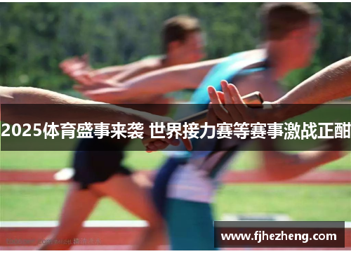 2025体育盛事来袭 世界接力赛等赛事激战正酣