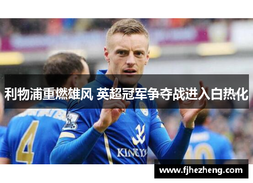 利物浦重燃雄风 英超冠军争夺战进入白热化