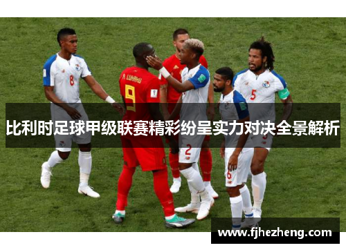 比利时足球甲级联赛精彩纷呈实力对决全景解析