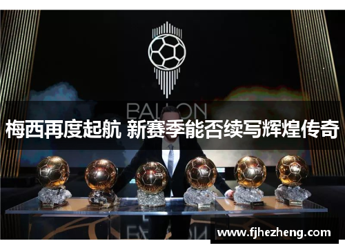 梅西再度起航 新赛季能否续写辉煌传奇