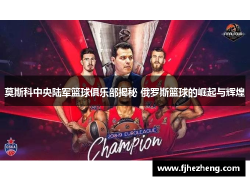 莫斯科中央陆军篮球俱乐部揭秘 俄罗斯篮球的崛起与辉煌