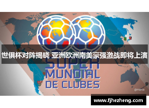 世俱杯对阵揭晓 亚洲欧洲南美豪强激战即将上演