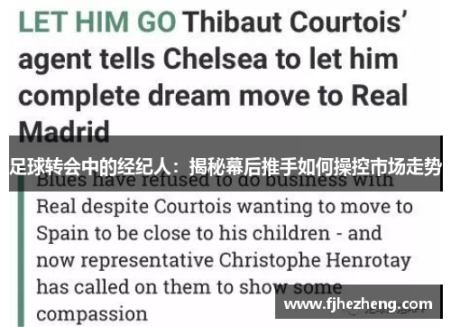 足球转会中的经纪人：揭秘幕后推手如何操控市场走势