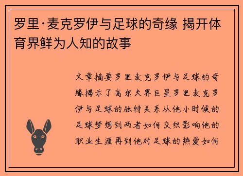 罗里·麦克罗伊与足球的奇缘 揭开体育界鲜为人知的故事 罗里·麦克罗伊与足球的奇缘 揭开体育界鲜为人知的故事