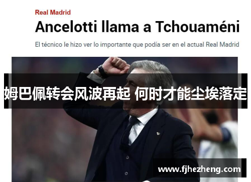 姆巴佩转会风波再起 何时才能尘埃落定