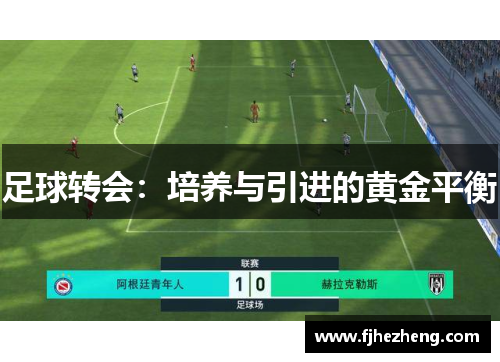 足球转会:培养与引进的黄金平衡 足球转会:培养与引进的黄金平衡