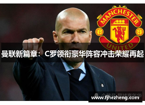 曼联新篇章:C罗领衔豪华阵容冲击荣耀再起 曼联新篇章:C罗领衔豪华阵容冲击荣耀再起