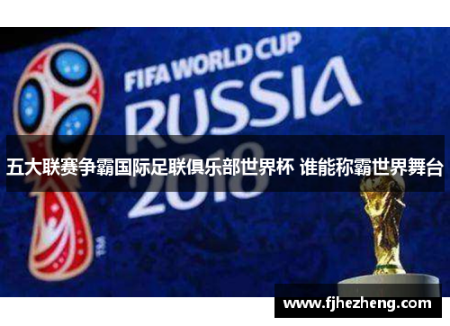 五大联赛争霸国际足联俱乐部世界杯 谁能称霸世界舞台 五大联赛争霸国际足联俱乐部世界杯 谁能称霸世界舞台