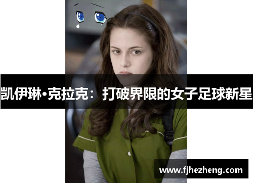 凯伊琳·克拉克：打破界限的女子足球新星