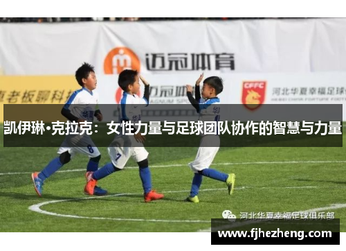 凯伊琳·克拉克:女性力量与足球团队协作的智慧与力量 凯伊琳·克拉克:女性力量与足球团队协作的智慧与力量