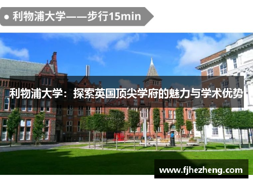利物浦大学:探索英国顶尖学府的魅力与学术优势 利物浦大学:探索英国顶尖学府的魅力与学术优势