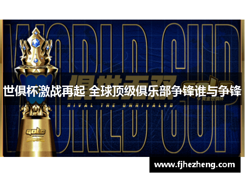 世俱杯激战再起 全球顶级俱乐部争锋谁与争锋 世俱杯激战再起 全球顶级俱乐部争锋谁与争锋