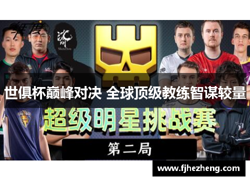 世俱杯巅峰对决 全球顶级教练智谋较量 世俱杯巅峰对决 全球顶级教练智谋较量