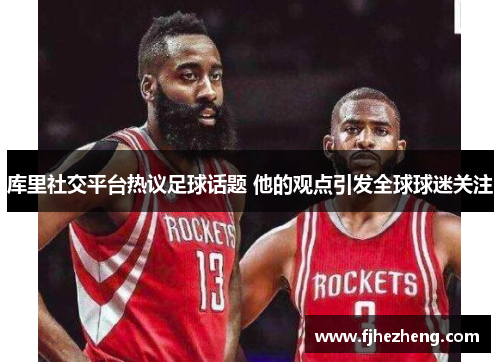 库里社交平台热议足球话题 他的观点引发全球球迷关注