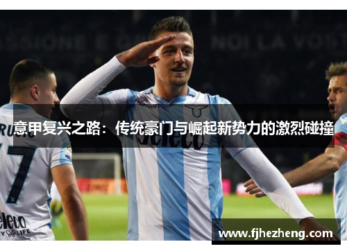意甲复兴之路：传统豪门与崛起新势力的激烈碰撞