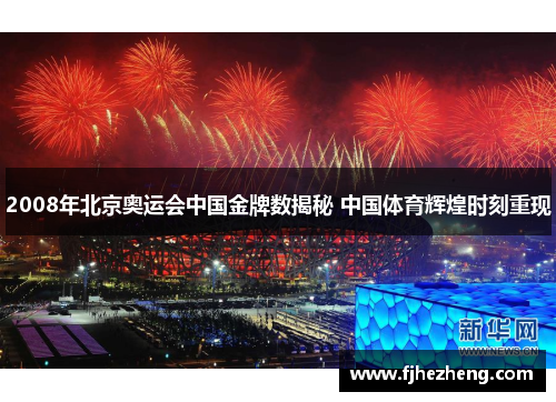 2008年北京奥运会中国金牌数揭秘 中国体育辉煌时刻重现 2008年北京奥运会中国金牌数揭秘 中国体育辉煌时刻重现