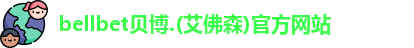 bellbet贝博.(艾佛森)官方网站