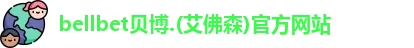 bellbet贝博.(艾佛森)官方网站
